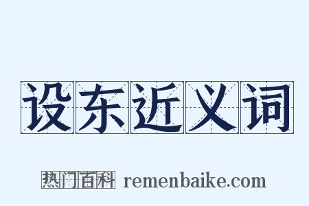设东近义词是什么意思的图片